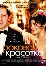 Роковая красотка (Hors de prix) (2006)