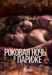 Роковая ночь в Париже (Один год, одна ночь) (Un año, una noche (One Year, One Night)) 2022