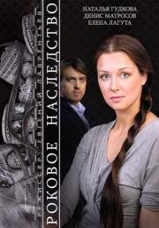 Роковое наследство 2015
