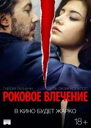 Роковое влечение (Éperdument) (2016)