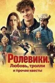 Ролевики. Любовь, тролли и прочие квесты (2025)