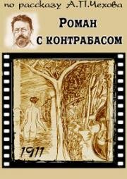 Роман с контрабасом 1911