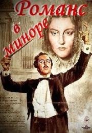 Романс в миноре (Romanze in Moll) (1943)