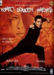 Ромео должен умереть (Romeo Must Die) (2000)