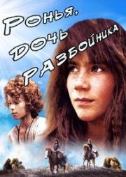 Ронья, дочь разбойника (Ronia, the Robber's Daughter) 1984