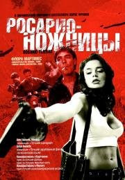 Росарио – Ножницы (Rosario Tijeras) (2005)