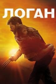 Логан (Logan) (2017)