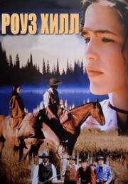 Роуз Хилл (Rose Hill) 1997