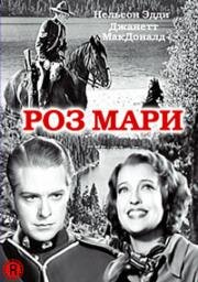 Роз Мари (Rose-Marie) (1936)
