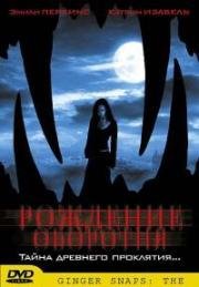 Рождение оборотня (Ginger Snaps Back: The Beginning) (2004)