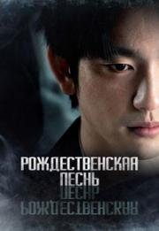 Рождественская песнь (Christmas Carol) (2022)