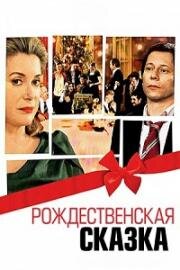 Рождественская сказка (Un conte de Noël) (2008)