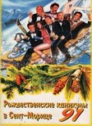 Рождественские каникулы 91 (Vacanze di Natale 91) 1991