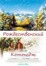 Рождественский коттедж (Christmas Cottage) (2008)
