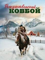 Рождественский ковбой (Christmas Cowboy) 2024