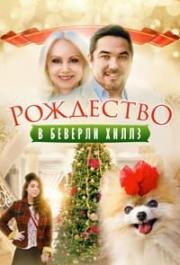 Рождество в Беверли Хиллз (2015)