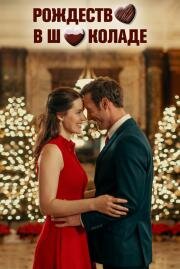 Рождество в шоколаде (Chocolate Covered Christmas (My Sweet Holiday)) 2020