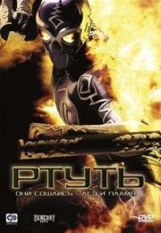 Ртуть (Человек-ртуть) (Mercury Man) (2006)