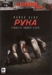 Рука (The Hand) (1981)