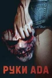 Руки Ада (Hands of Hell) (2023)