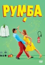 Румба (Rumba) (2008)
