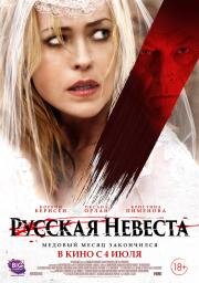 Русская невеста (The Russian Bride) (2019)
