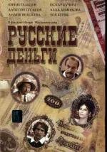 Русские деньги 2006