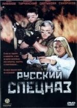 Русский Спецназ