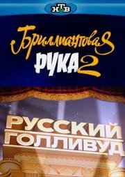 Русский Голливуд: Бриллиантовая рука 2 2010