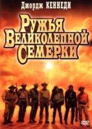 Ружья великолепной семерки (Guns of the Magnificent Seven) (1969)
