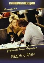 Рядом с Раем (Au plus près du paradis) (2002)