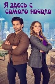 Рядом с тобой (Я здесь с самого начала) (Been There All Along) (2023)