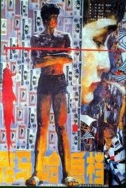 Рыбная лавка Ямаха (1984)