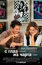 С глаз - долой, из чарта - вон! (Music and Lyrics) (2007)