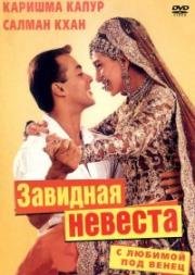 С любимой под венец (Завидная невеста) (Dulhan Hum Le Jayenge) (2000)