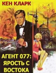 С востока с яростью (Агент 077: Ярость с востока) (From the Orient with Fury (Agente 077 dall'oriente con furore)) (1965)