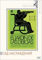 Сад наслаждений (El jardin de las delicias (The Garden of Delights)) (1970)