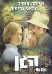 Сад (Ha-Gan) 1977