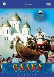Садко 1952