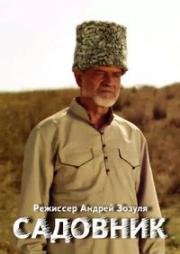 Садовник 2011