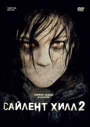 Сайлент Хилл 2 (Silent Hill: Revelation 3D) (2012)