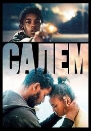Салем (Salem) (2023)