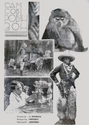 Сам себе Робинзон (1929)