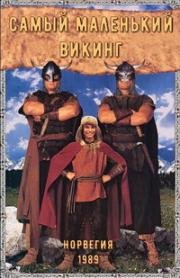 Самый маленький викинг (Sigurd Drakedreper) (1989)