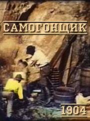 Самогонщик (The Moonshiner) 1904