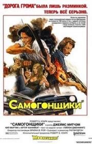 Самогонщики (Moonrunners) (1975)