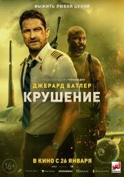 Крушение (Plane)