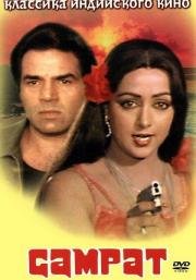 Самрат (Samraat) (1982)