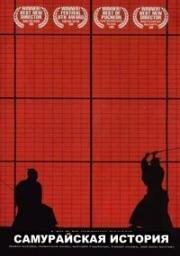 Самурайская история (Самурайское чтиво) (SF: Episode One (Samurai Fiction)) (1998)