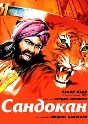 Сандокан - Тигр семи морей (Sandokan - o tigre da mafasia) (1976)